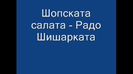 Шопската салата - Радо Шишарката 