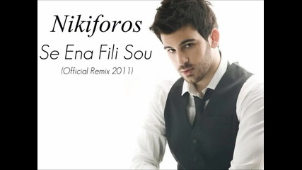 Превод* Nikiforos - Se Ena Fili Sou - В една твоя целувка ( Remix 2011 )