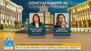 В търсене на служебен премиер: Кой би могъл да проведе честни избори