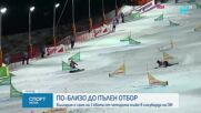 България близо до пълен отбор в мъжкия сноуборд за Олимпиадата