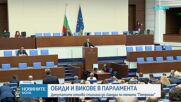 Скандал, обиди и взаимни обвинения в парламента заради трагедията „Петрохан“