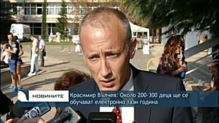 Красимир Вълчев: Около 200-300 деца ще се обучават електронно тази година
