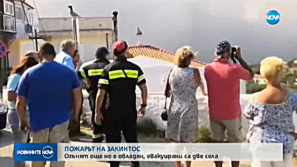 Продължават опитите за овладяване на големия пожар в Закинтос