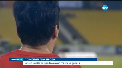 Стела Енева с положителна допинг проба