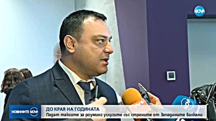 Кога пада роумингът между страните от Западните Балкани?