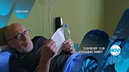 В "Откраднат живот" на 6 октомври очаквайте