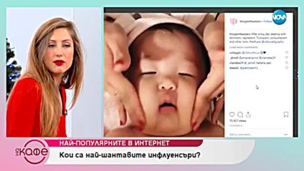 Кои са най - шантавите инфлуенсъри - На кафе (14.12.2018)
