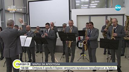 Марш за Левски е открит в личния фонд на композитора Георги Шагунов
