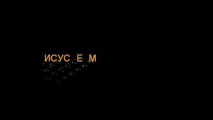 Исус Е Мой Спасител