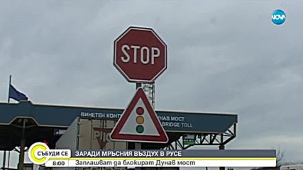 Протестиращи срещу мръсния въздух в Русе затварят подстъпите към Дунав мост