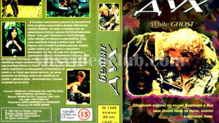 Белият дух (синхронен екип, дублаж на Мулти Видео Център, 10.10.1994 г.) (запис)