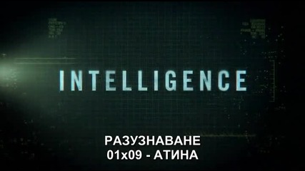 Разузнаване (intelligence) с01е09 + Бг Суб