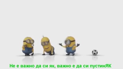 Един пустиняк, един ботор и един кьорав уй (врачанските Миньони)