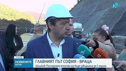 Шишков: Участъкът Мездра - Ботевград трябва да бъде завършен до една година