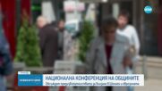 Представители на местната власт се събират на национална конференция