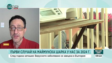 Д-р Илиев: При нормален контакт може да се предаде маймунска шарка