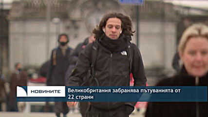 Великобритания забранява пътуванията от 22 страни