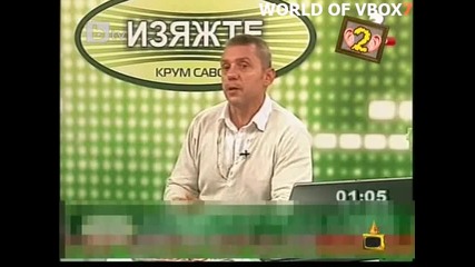 Да ти *ба майката! Круме ... Господари на Ефира 13.07.2011