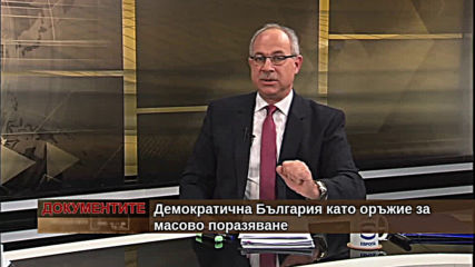 „Документите“ с Антон Тодоров – 13.04.2019 (част 3)