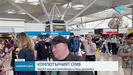 Осем милиона и половина компютри са били засегнати от големия срив