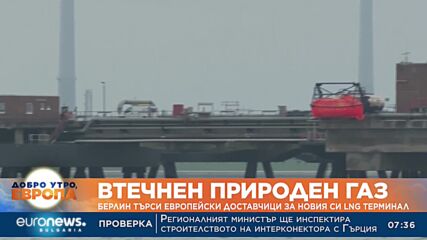 Берлин търси европейски доставчици за новия си LNG терминал