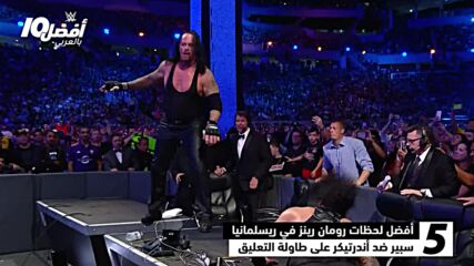 أفضل ١٠ لحظات لرومان رينز في ريسلمانيا