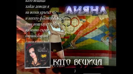 Реклама - Лияна - Като вещица ( New album ) 2010 