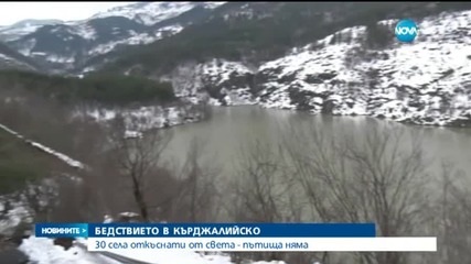 30 села в Кърджалийско откъснати от света - пътища няма