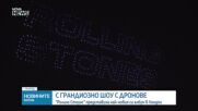 С грандиозно шоу с дронове: "Ролинг Стоунс" представиха най-новия си албум в Лондон