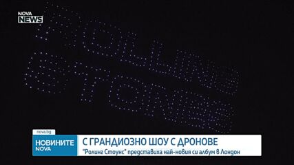 С грандиозно шоу с дронове: "Ролинг Стоунс" представиха най-новия си албум в Лондон