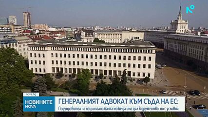 Генералният адвокат по казуса с Андрей Гюров: Законът за БНБ не противоречи на Правото на ЕС