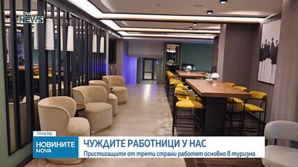 Пристигащите от трети страни работят основно в туризма у нас
