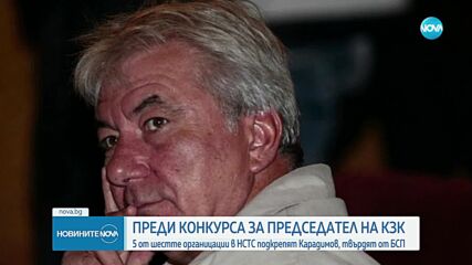 БСП: Росен Карадимов получава подкрепа от бизнеса и синдикатите за председател на КЗК