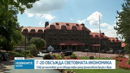Г-20 обсъжда световната икономика, САЩ готвят нови санкции срещу Иран
