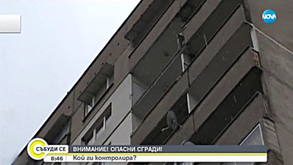 Следи ли някой за безопасността на сградите, в които живеем?