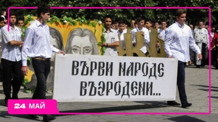 Силата на буквите: Историята зад 24 май, която ни свързва през вековете🔠