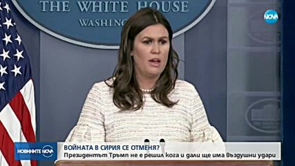 Отменя ли се войната в Сирия? Тръмп не е решил кога ще удари