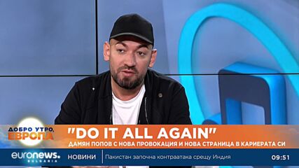 "Do it all again": Дамян Попов с нова провокация и нова страница в кариерата си