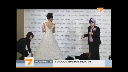 13 000 перли в 6 килограмова рокля