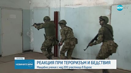 Реакция при тероризъм и бедствия: Мащабно учение с над 200 участници в Бургас