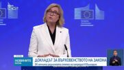 ЕК: България без напредък по ключови препоръки за върховенството на закона