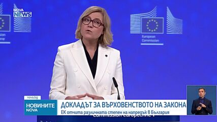 ЕК: България без напредък по ключови препоръки за върховенството на закона