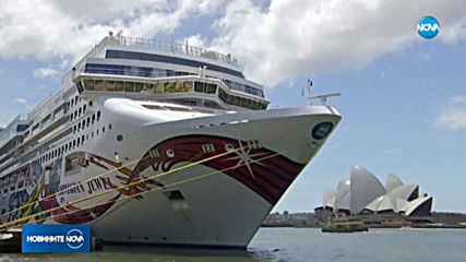 Кораб с болни пасажери предизвика паника в Сидни