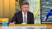 Валдис Домбровскис: Присъединяването към еврозоната ще има редица осезаеми ползи