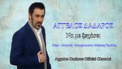 Άγγελος Δαδάρος - Να με Ξεχάσει - да ме забрави