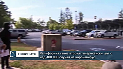 Калифорния стана вторият американски щат с над 400 000 случая на коронавирус
