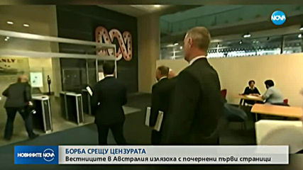 Водещи австралийски вестници излязоха с редактирани първи страници в знак на протест