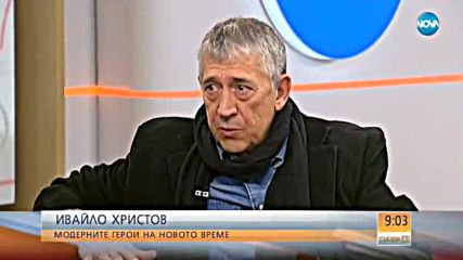 Ивайло Христов: Всяко време си има своите ценности