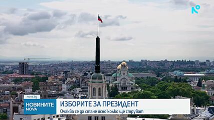 Правителството решава колко ще струва провеждането на президентския вот
