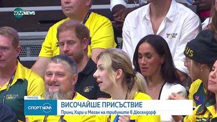 Принц Хари и Меган с изненадващо посещение в Дюселдорф